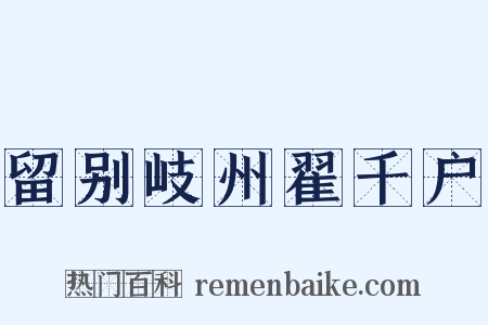 留别岐州翟千户是什么意思的图片